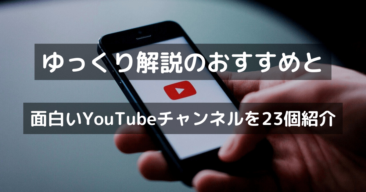 ゆっくり解説のおすすめと面白いYouTubeチャンネルを23個紹介