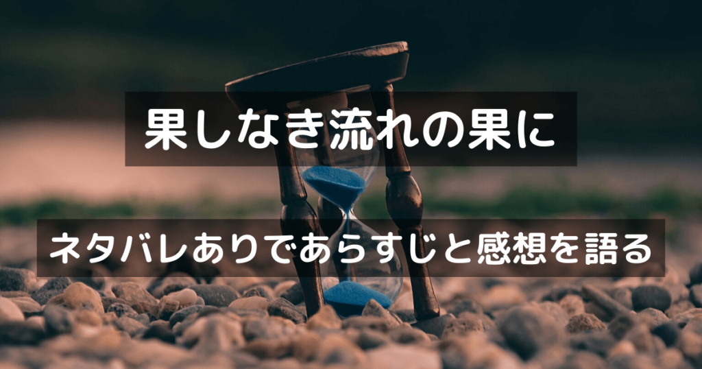 【果しなき流れの果に】ネタバレありであらすじと感想を語る ネガシのにじぶろ