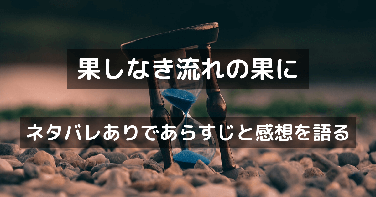 果しなき流れの果に　ネタバレありであらすじと感想を語る