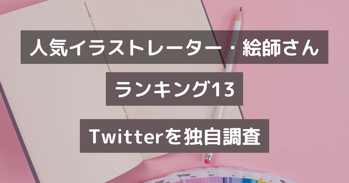 人気イラストレーター・絵師さんランキング13　Twitterを独自調査