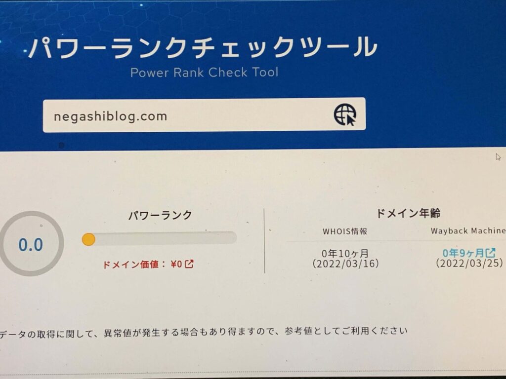 ブログ約9ヶ月時点でのドメインパワー