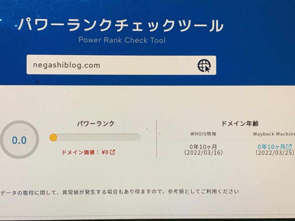 ブログ10ヶ月続けた時点での、ドメインパワー