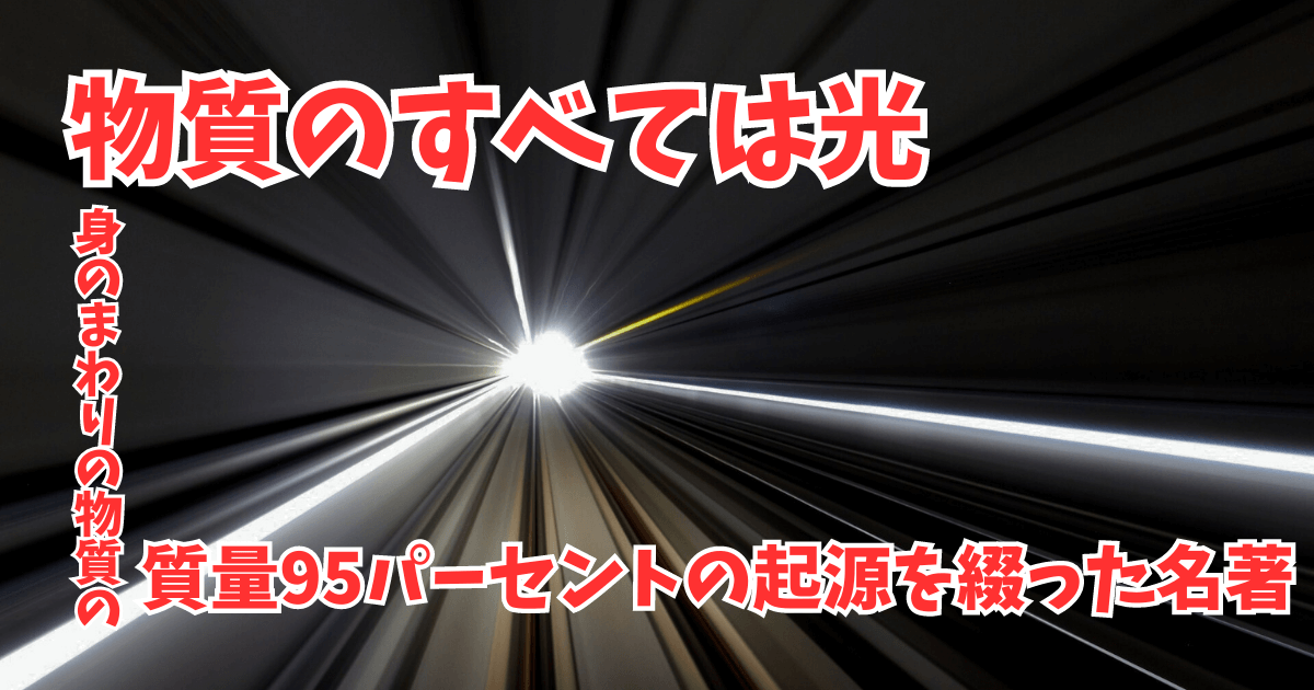 物質のすべては光　身のまわりの物質の質量95パーセントの起源を綴った名著